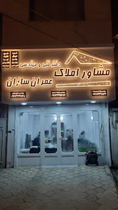 مشاور املاک و دفترفنی مهندسی عمران سازان