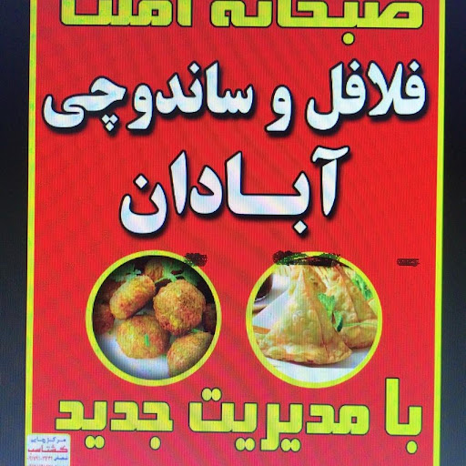 فلافل ابادان