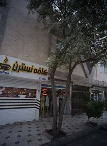 کافه نسترن 2