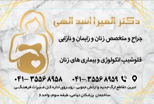 Dr. Elmira asadollahi جراح زنان و زایمان و فلوشیپ انکولوزی