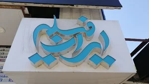 Iranfilm studio