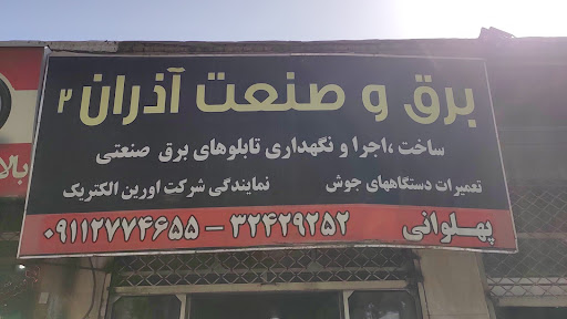 برق و صنعت آذران