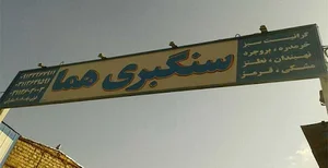کارخانه سنگبری هما (حمید ملک‌زاده)