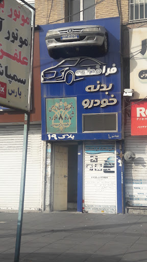 پخش بدنه خودرو فراقطعه