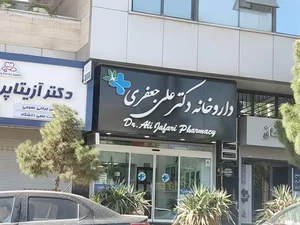 داروخانه دکتر دارابی
