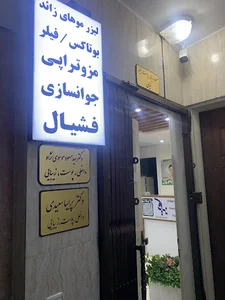 مطب زیبایی و لیزر نیان