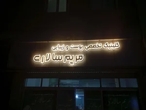 کلینیک تخصصی پوست و زیبایی مریم سالاری 5