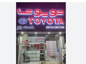 فروشگاه مرکزی وتخصصی تویوتا همت جو Toyota 2