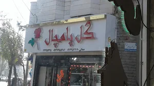 گل فروشی پامچال