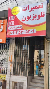 تعمیرات تلویزیون اشراقی 2