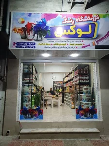 فروشگاه رنگ لوکس
