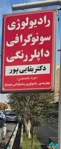 رادیولوژی و سونوگرافی دکتر بقایی پور 2