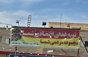تهیه غذای شمسا 3