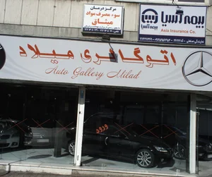 مرکز درمان سوء مصرف مواد میثاق 2