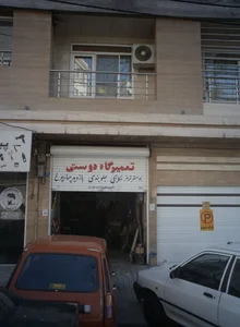 تعمیرگاه دوستی
