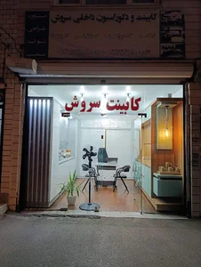 کابینت و دکوراسیون داخلی سروش