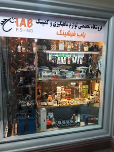 فروشگاه لوازم ماهیگیری یاب فیشینگ