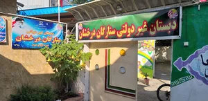 دبستان غیر دولتی ستارگان درخشان