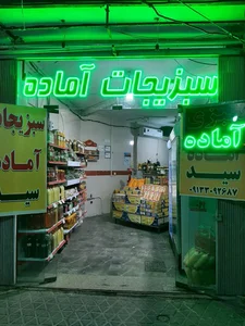 سبزیجات آماده سید