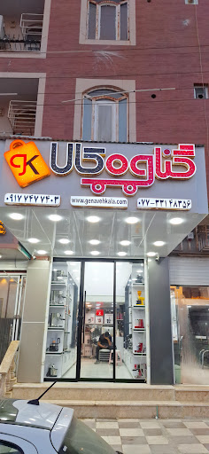 گناوه کالا