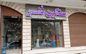 شرکت سنگین فنر - تولید کننده فنر صنعتی