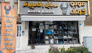 تعمیرات موبایل و کامپیوتر موبوگرافی 2