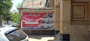 اتو گالری ایران