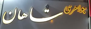 جواهری شاهان 2