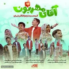 نماهنگ آقای مهربون گروه سرود نجم الثاقب - کآشوب