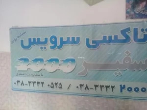 تاکسی تلفنی سفیر 4