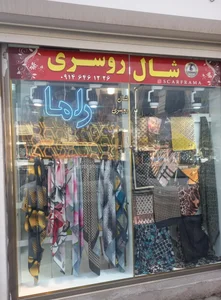 شال و روسری راما 2