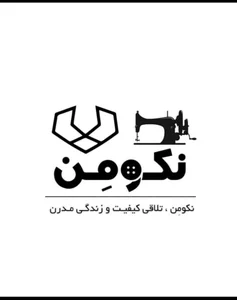 کارخانه تولید پوشاک نکومن