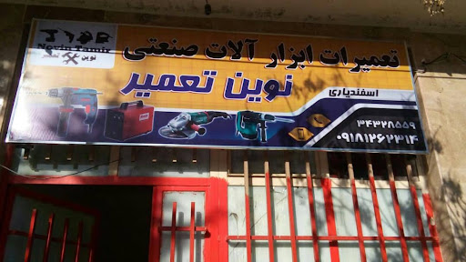 تعمیر ابزار آلات برقی نوین تعمیر