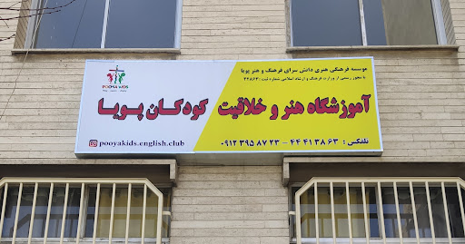 آموزشگاه هنر و خلاقیت پویا