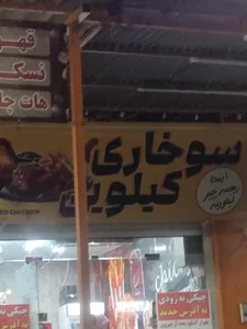 مرغ سوخاری کیلویی چیکی 2