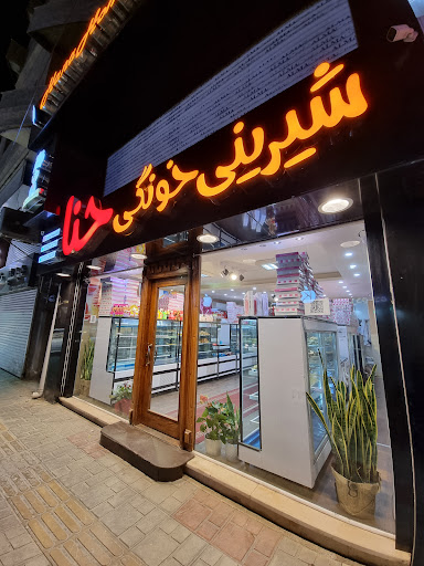 شیرینی خونگی حنا