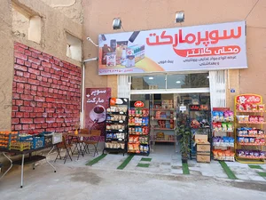 سوپر مارکت محلی کلانتر