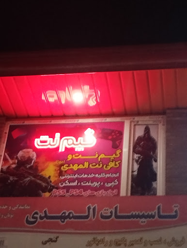 گیمنت کافی نت المهدی (عج)