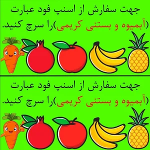 آبمیوه و بستنی کریمی