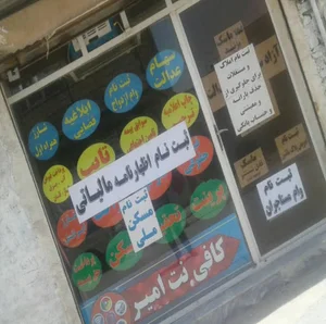 کافی نت امیر