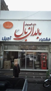 نان شیرینی بالدان بال 2