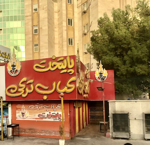 کباب ترکی پایتخت