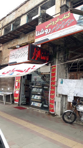 کتابفروشی روشنا