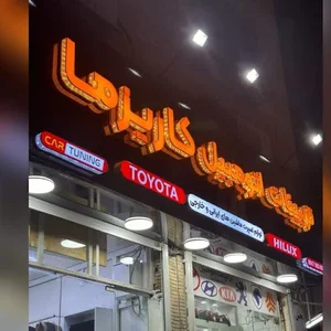 تزیینات اتومبیل کاریزما