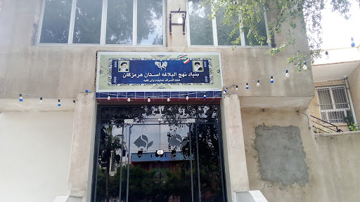 اداره‌کل تجهیز و نوسازی مدارس هرمزگان