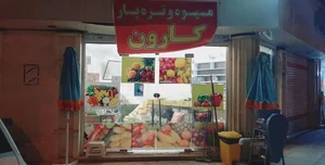 سوپر میوه کارون