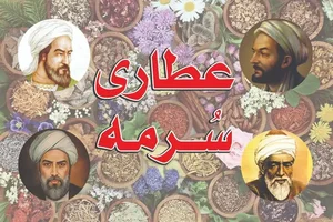 عطاری سرمه 2
