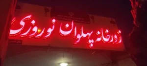زورخانه پهلوان نوروری 2