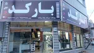 پوشاک بارکد