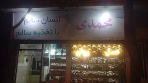 فروشگاه محمدی